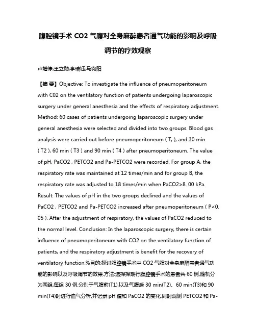 腹腔镜手术CO2气腹对全身麻醉患者通气功能的影响及呼吸调节的疗效观察