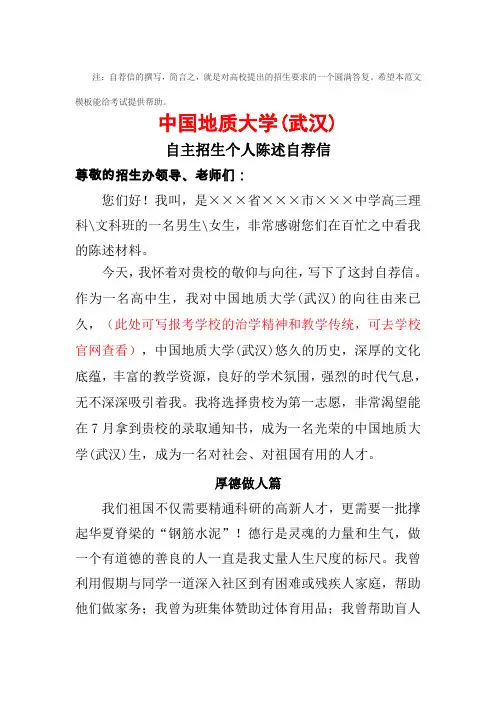 中国地质大学(武汉)自主招生个人陈述自荐信范文