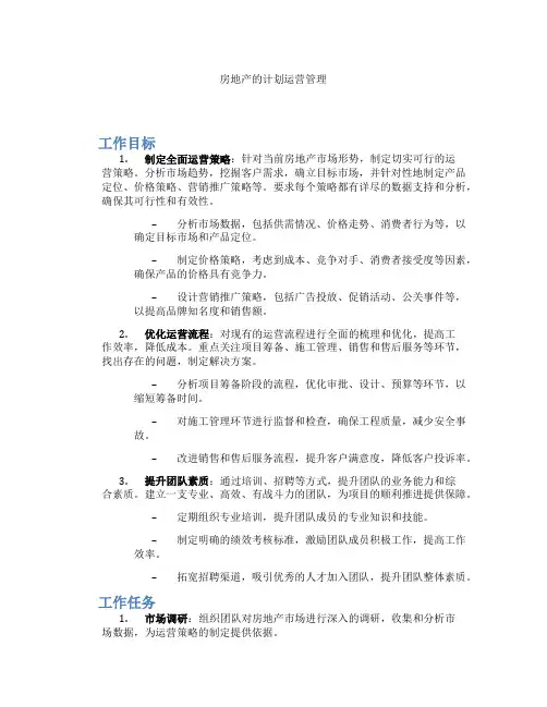 房地产的计划运营管理