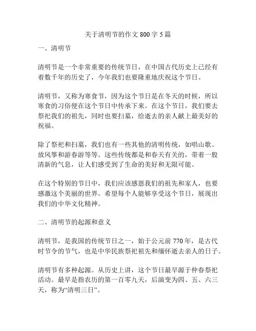 关于清明节的作文800字5篇