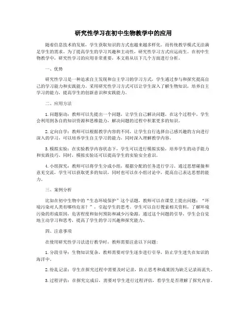研究性学习在初中生物教学中的应用