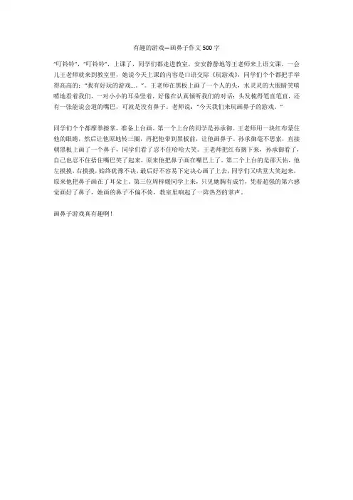 有趣的游戏—画鼻子作文500字(优秀作文)