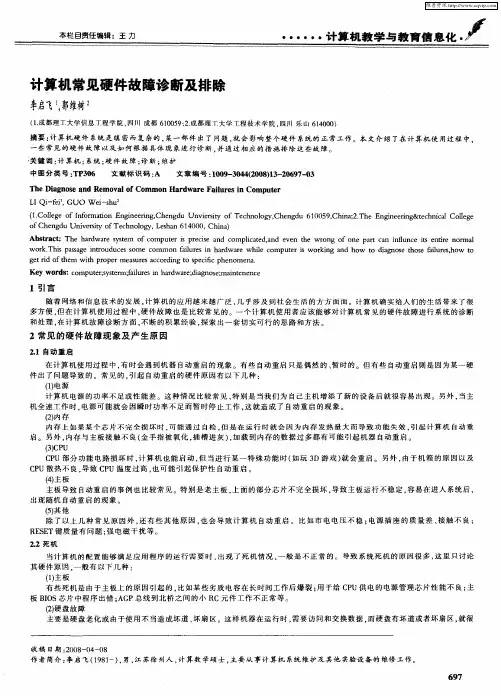计算机常见硬件故障诊断及排除