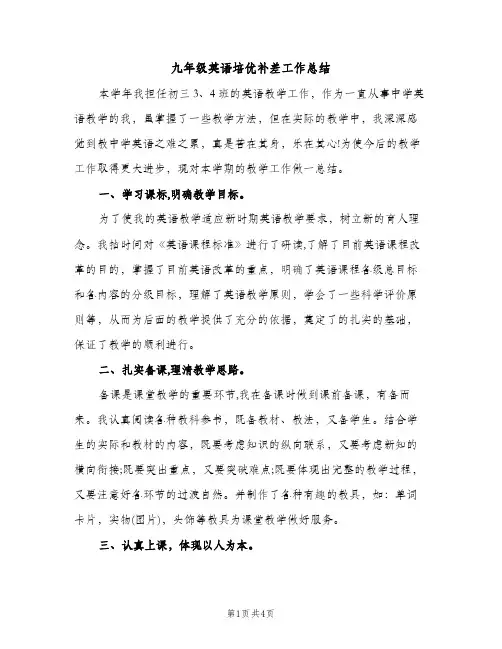 九年级英语培优补差工作总结（2篇）