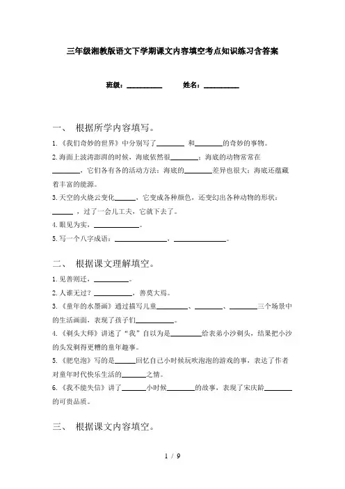 三年级湘教版语文下学期课文内容填空考点知识练习含答案