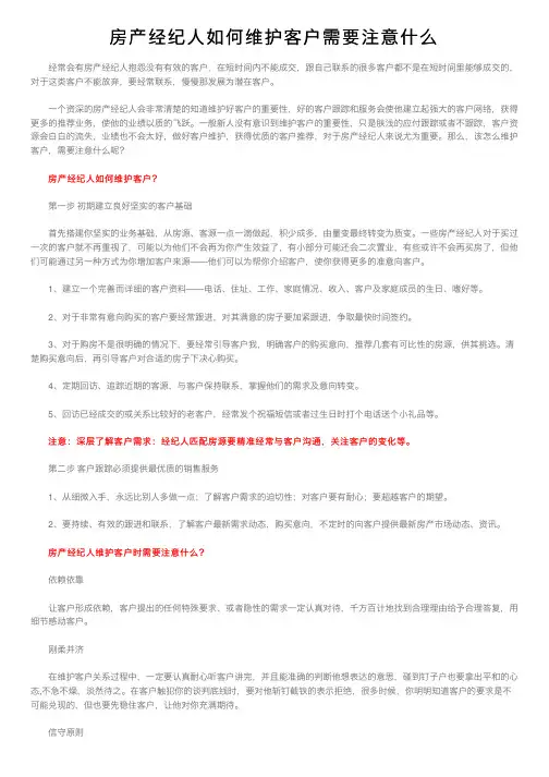房产经纪人如何维护客户需要注意什么
