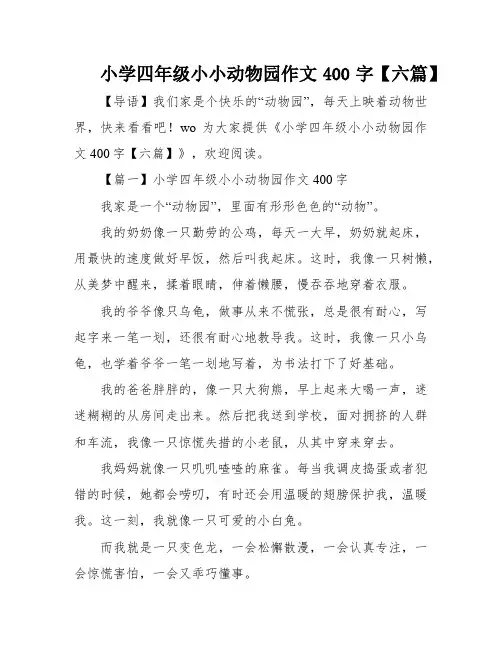 小学四年级小小动物园作文400字【六篇】