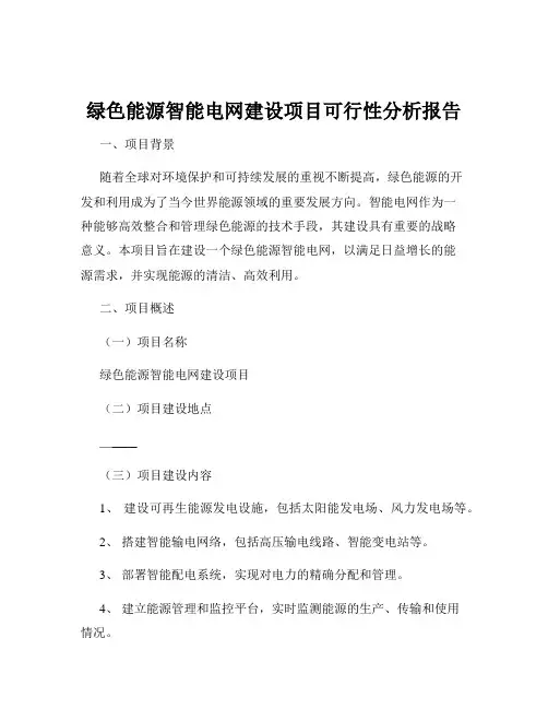 绿色能源智能电网建设项目可行性分析报告