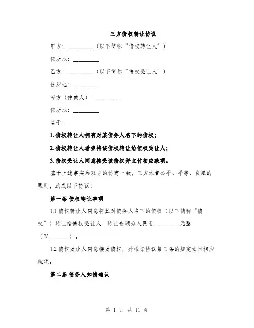 三方债权转让协议(4篇)