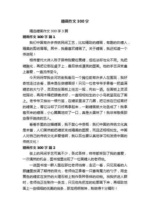 精选糖画作文300字3篇