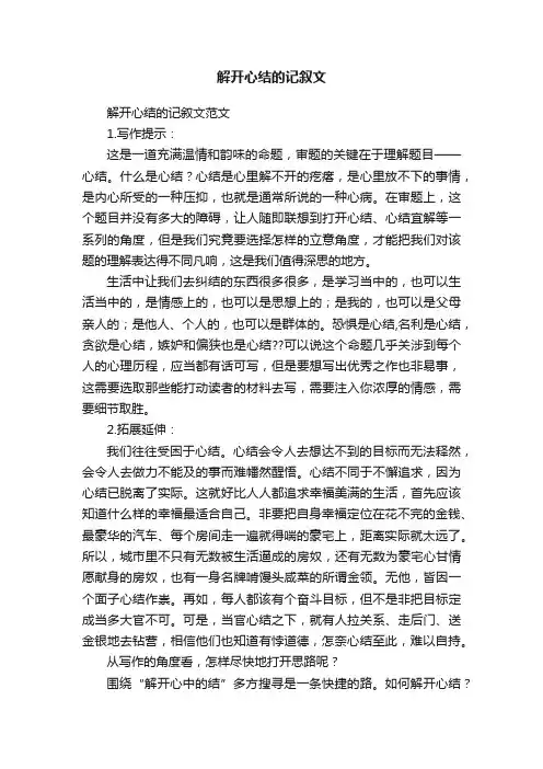 解开心结的记叙文范文