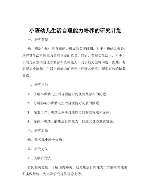 小班幼儿生活自理能力培养的研究计划