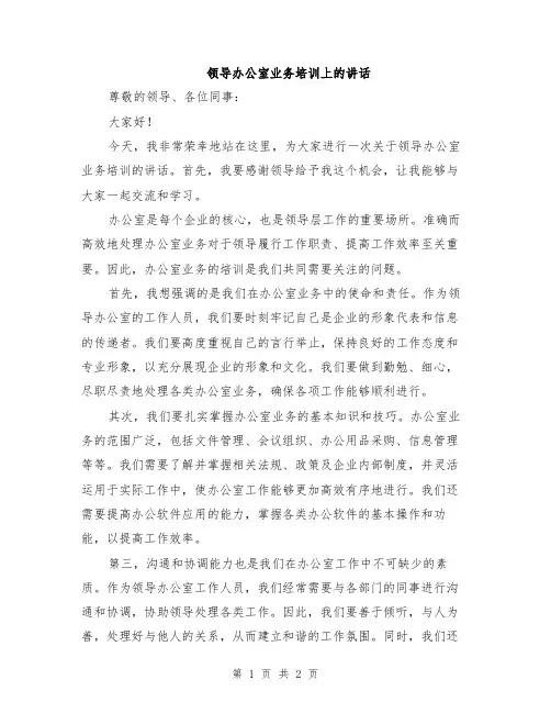 领导办公室业务培训上的讲话