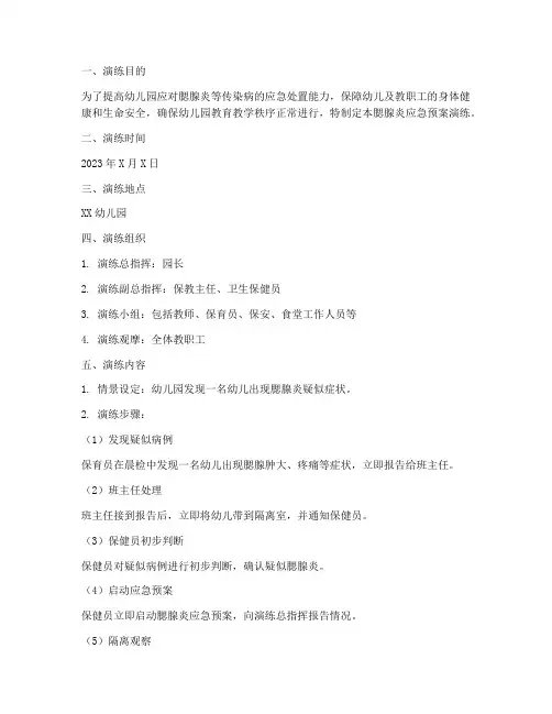 腮腺炎应急预案演练