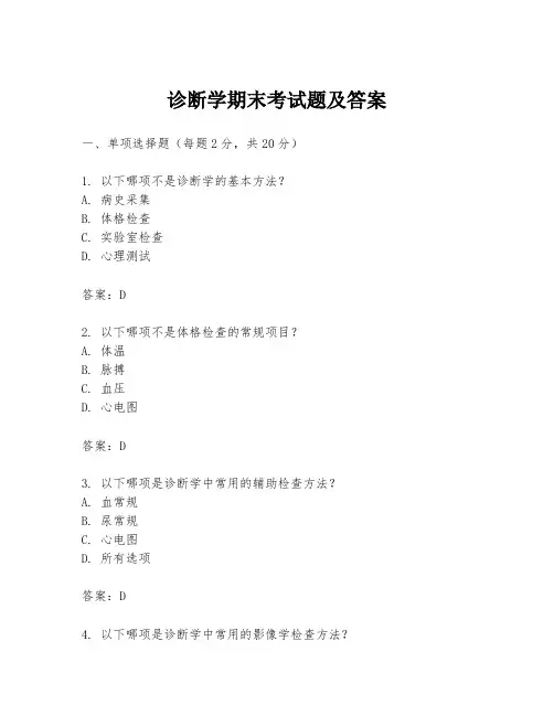 诊断学期末考试题及答案