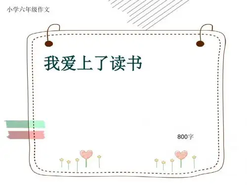 小学六年级作文《我爱上了读书》800字(共11页PPT)