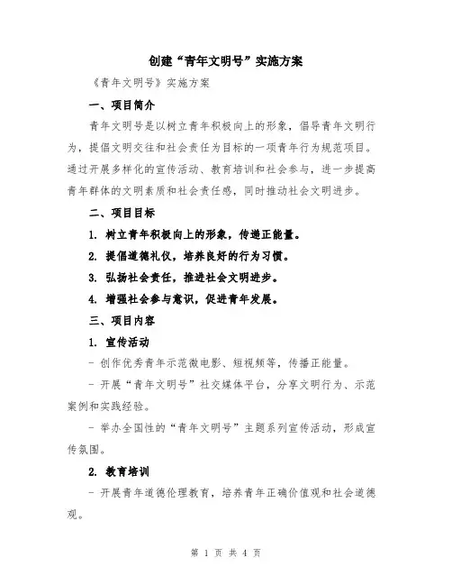 创建“青年文明号”实施方案