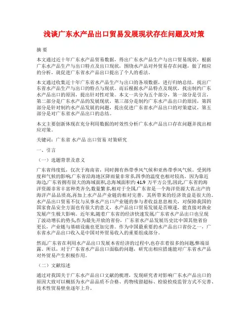 浅谈广东水产品出口贸易发展现状存在问题及对策