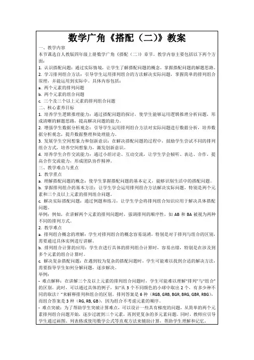 数学广角《搭配(二)》教案