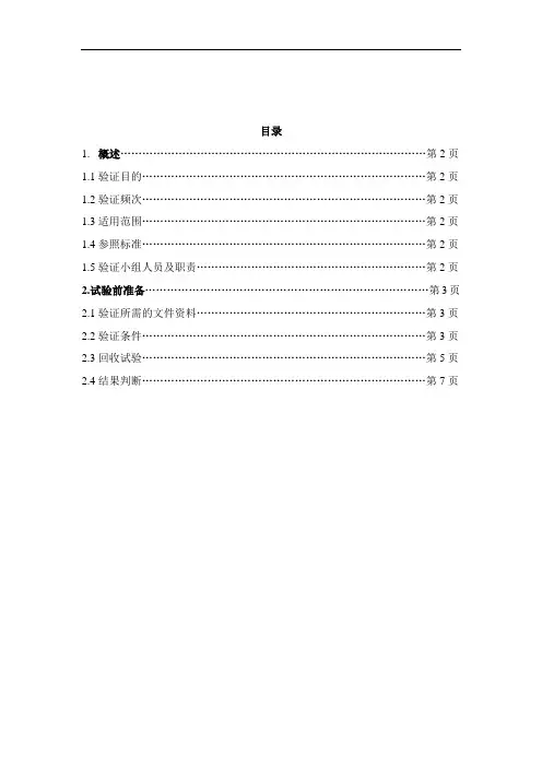 微生物限度检查方法适用性验证方案