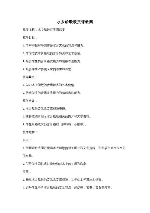 水乡船歌欣赏课教案
