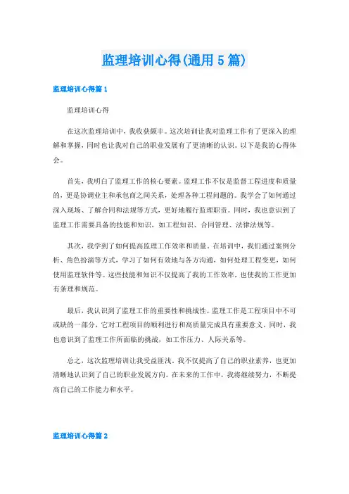监理培训心得(通用5篇)