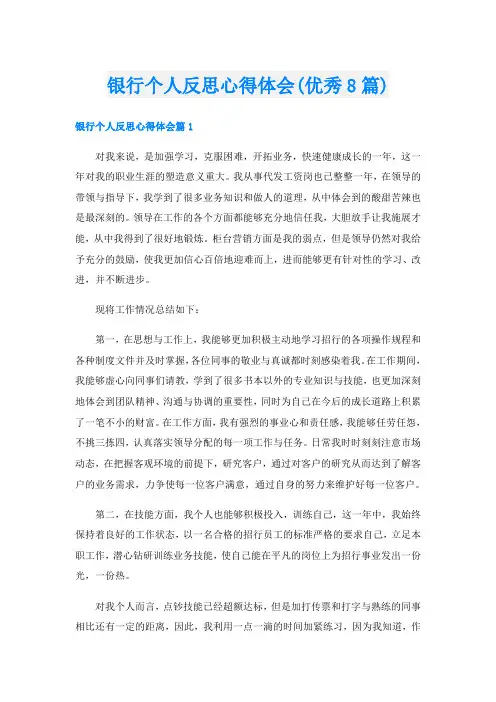 银行个人反思心得体会(优秀8篇)