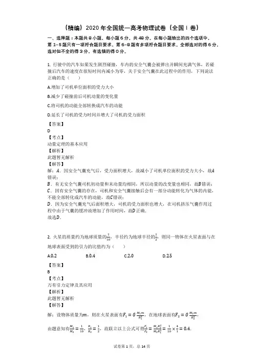 (精编)2020年全国统一高考物理试卷(全国Ⅰ卷)