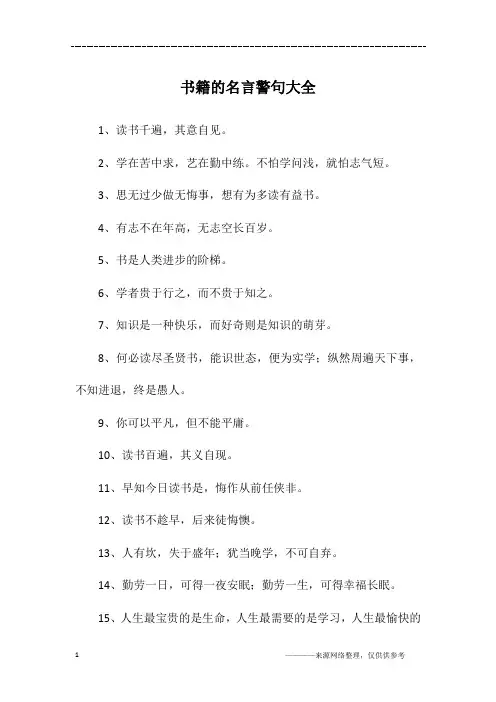 书籍的名言警句大全