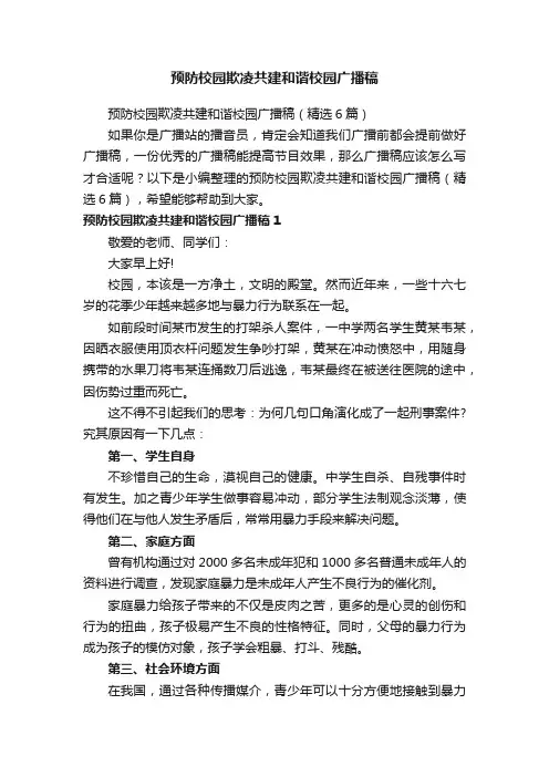 预防校园欺凌共建和谐校园广播稿（精选6篇）