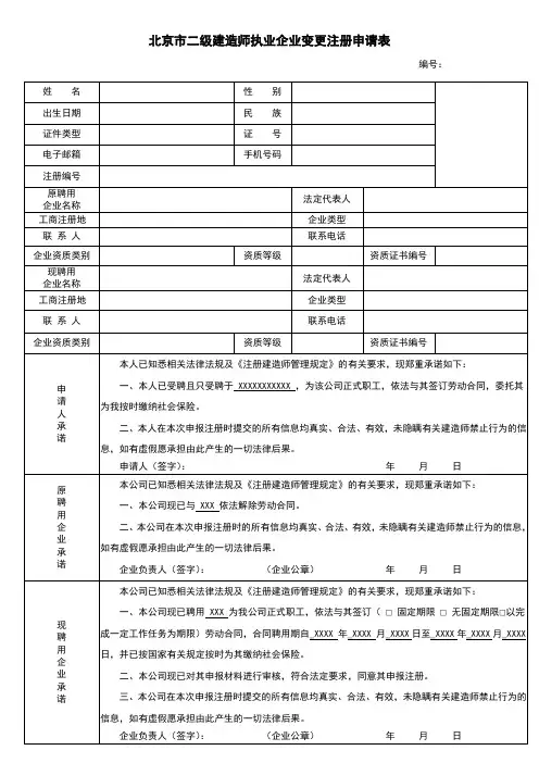 北京市二级建造师执业企业变更注册申请表(空表)