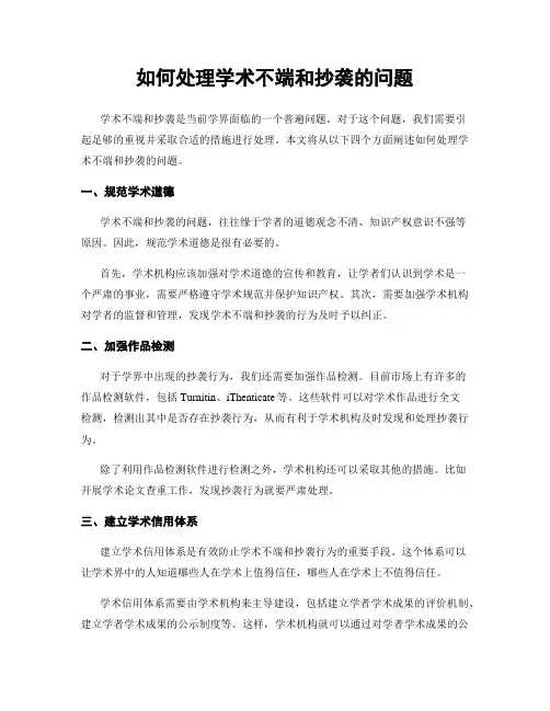 如何处理学术不端和抄袭的问题