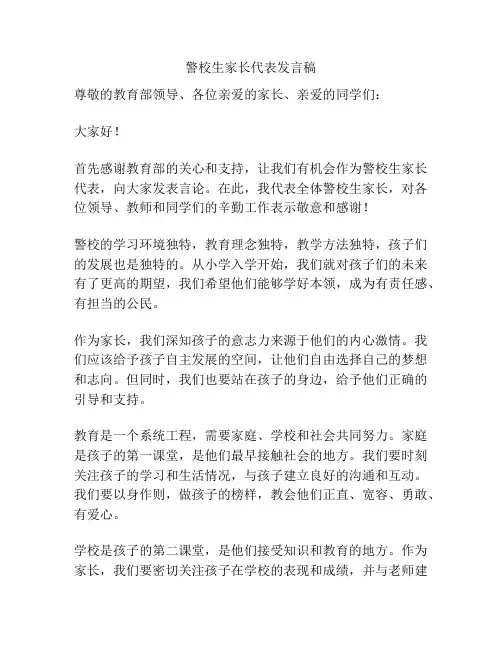 警校生家长代表发言稿