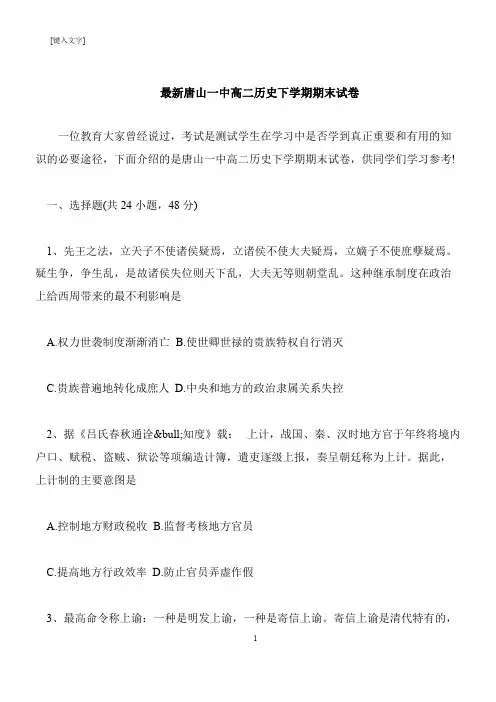 【推荐下载】最新唐山一中高二历史下学期期末试卷