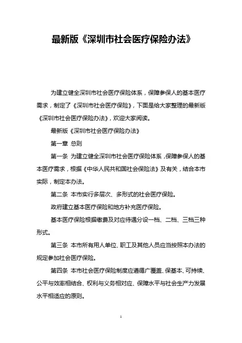 最新版《深圳市社会医疗保险办法》
