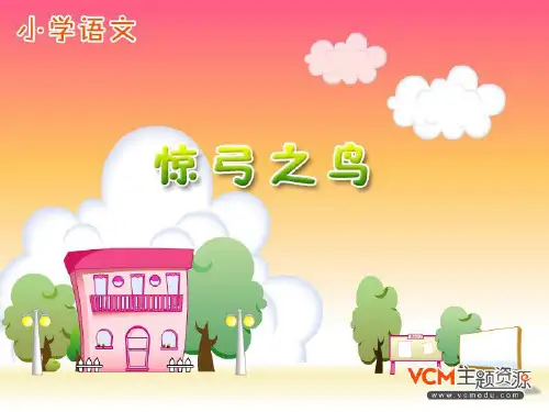 新课标人教版语文三年级下册惊弓之鸟-课件