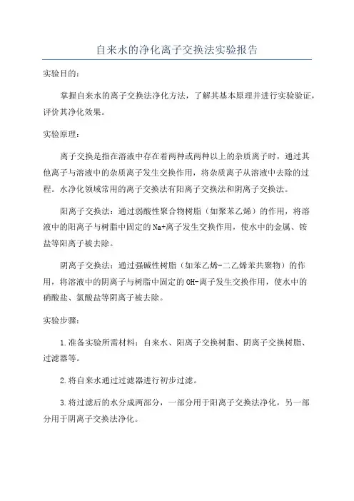 自来水的净化离子交换法实验报告