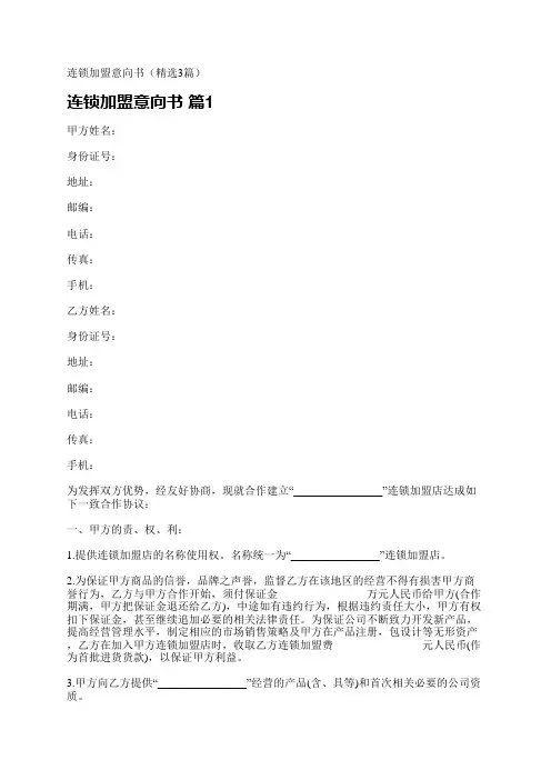 连锁加盟意向书(精选3篇)