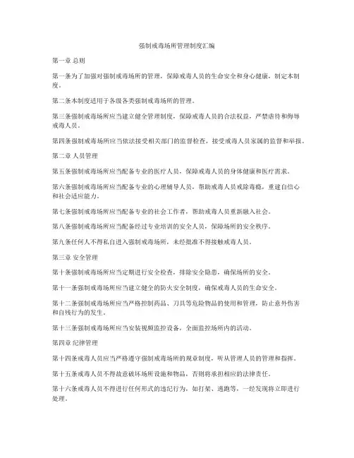 强制戒毒场所管理制度汇编