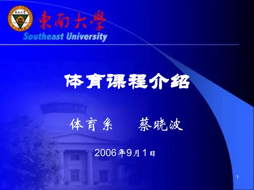东南大学体育课程介绍(课件)PPT课件