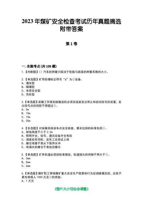 2023年煤矿安全检查考试历年真题摘选附带答案