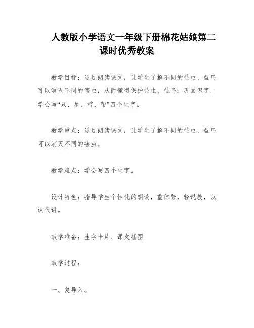 人教版小学语文一年级下册棉花姑娘第二课时优秀教案