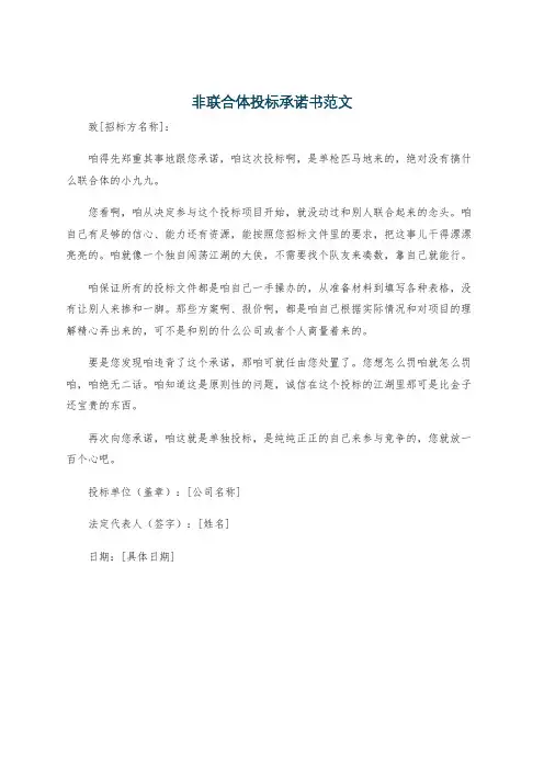 非联合体投标承诺书范文