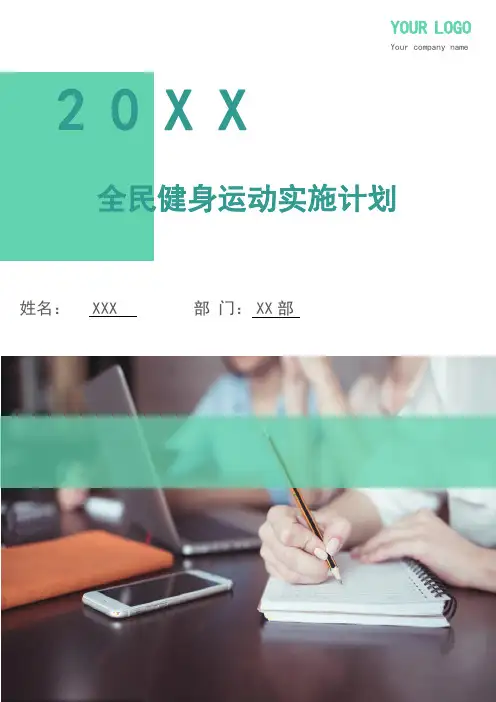 全民健身运动实施计划