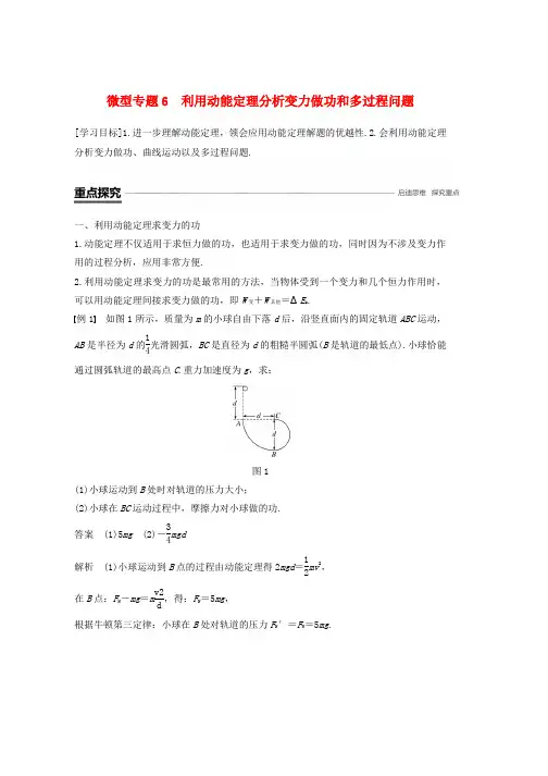 人教版2019学年高中物理第七章机械能守恒定律微型专题6利用动能定理分析变力做功和多过程问题学案必修2