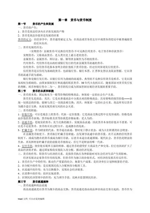 货币银行学复习总结资料