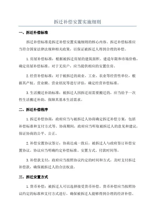 拆迁补偿安置实施细则
