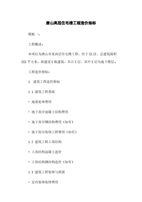唐山高层住宅楼工程造价指标