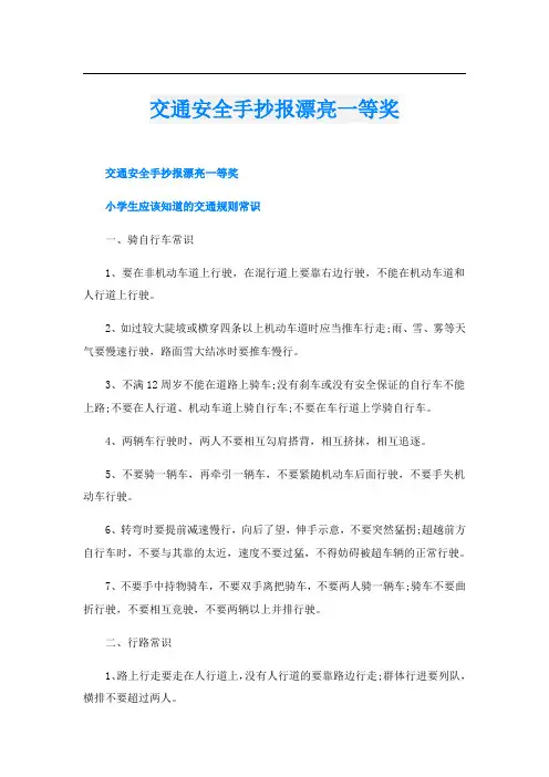 交通安全手抄报漂亮一等奖