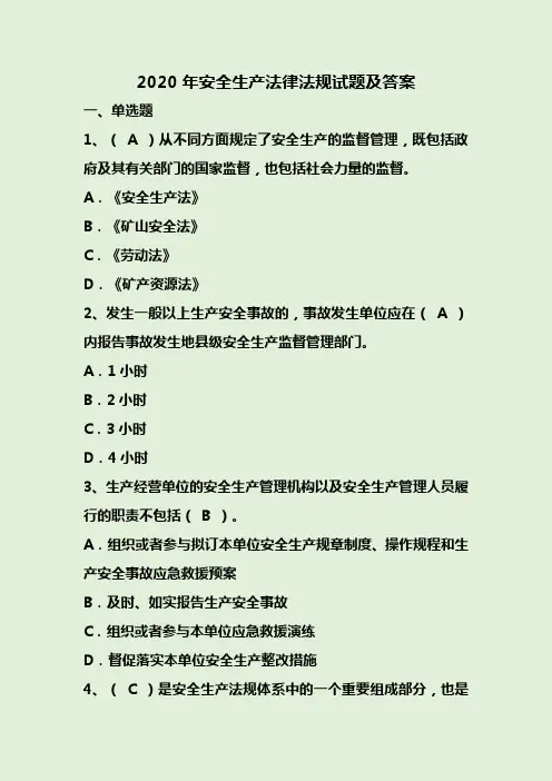 2020年安全生产法律法规试题及答案